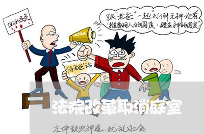 法院改革取消庭室 法院改革取消庭室