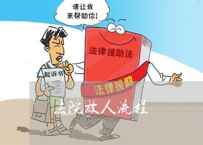 法院放人流程