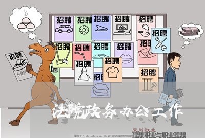 法院政务办公工作