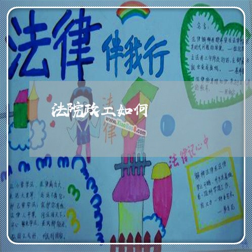 法院政工如何