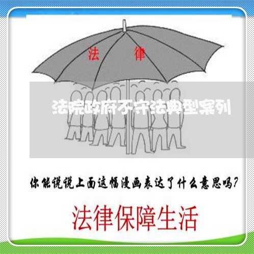 法院政府不守法典型案列 法院政府不守法典型案列