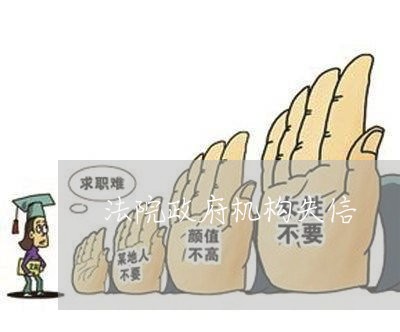 法院政府机构失信