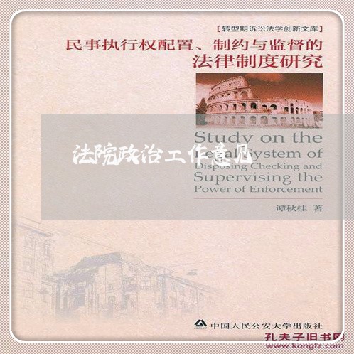 法院政治工作意见 法院政治工作意见