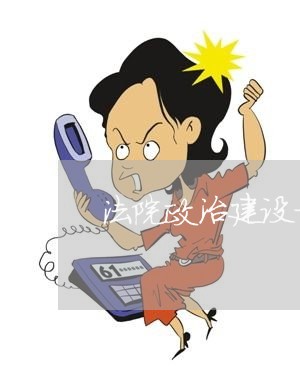 法院政治建设方面措施
