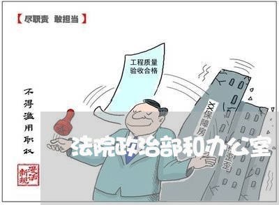 法院政治部和办公室