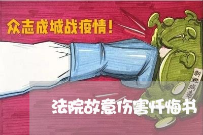 法院故意伤害忏悔书