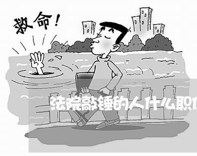 法院敲锤的人什么职位