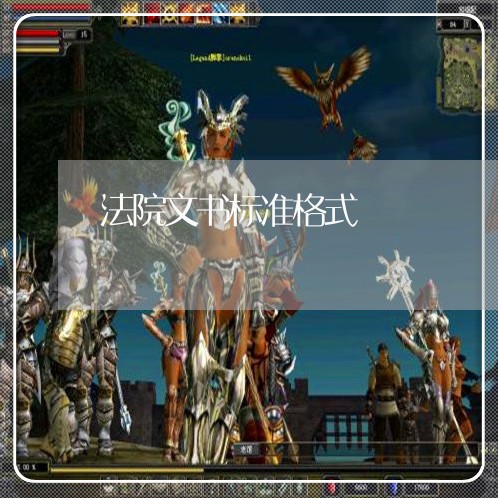 法院文书标准格式 法院文书标准格式