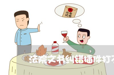 法院文书纠错插件打不开