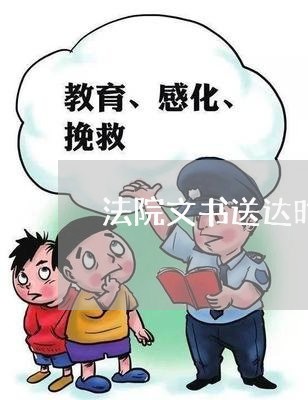 法院文书送达时间总结