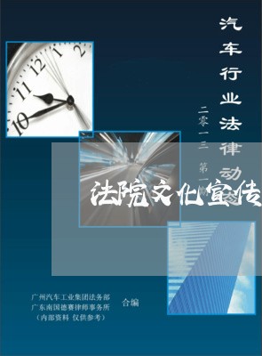 法院文化宣传素材