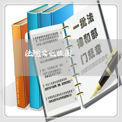法院文化挂图 法院文化挂图