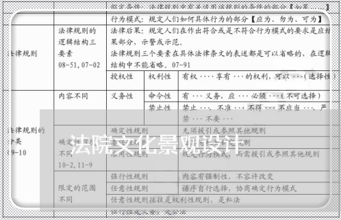 法院文化景观设计 法院文化景观设计