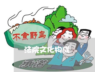 法院文化构成 法院文化构成