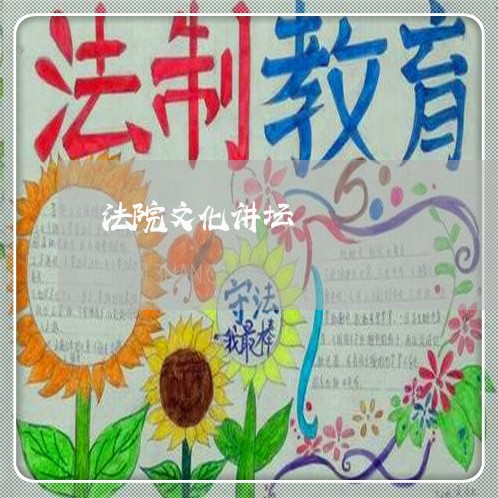 法院文化讲坛 法院文化讲坛