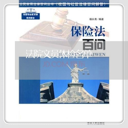 法院文员体检名单 法院文员体检名单