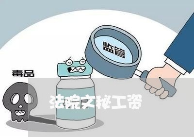 法院文秘工资 法院文秘工资