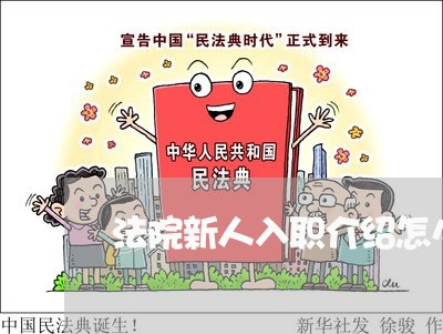 法院新人入职介绍怎么写 法院新人入职介绍怎么写