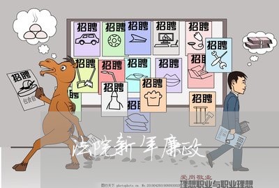 法院新年廉政 法院新年廉政