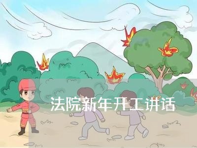 法院新年开工讲话 法院新年开工讲话