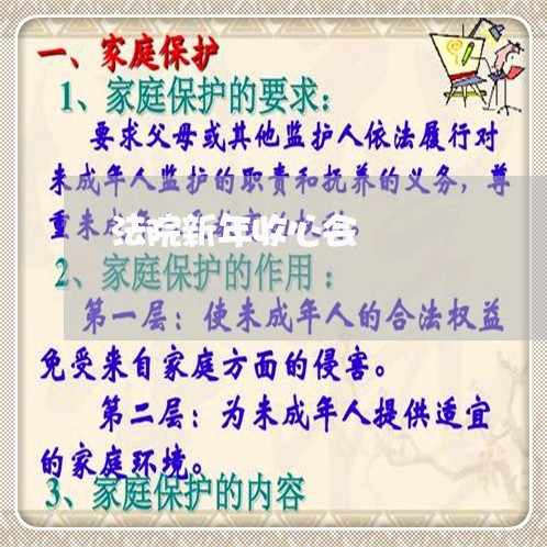 法院新年收心会