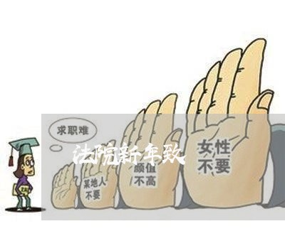 法院新年致 法院新年致
