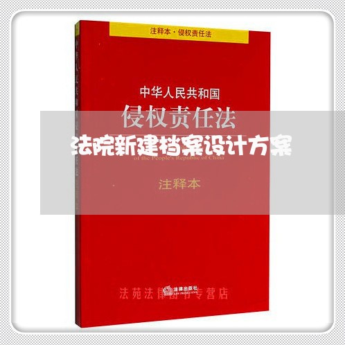 法院新建档案设计方案 法院新建档案设计方案