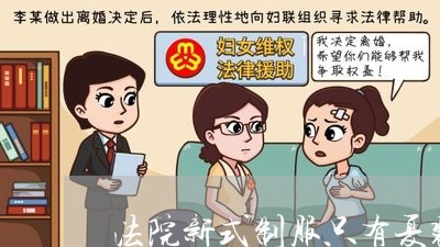 法院新式制服只有夏装吗