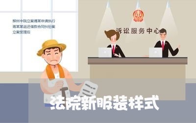 法院新服装样式 法院新服装样式