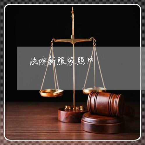 法院新服装照片