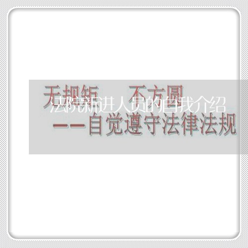 法院新进人员的自我介绍