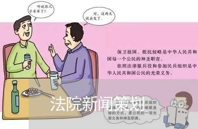 法院新闻策划 法院新闻策划