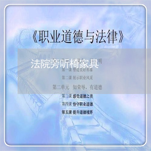 法院旁听椅家具 法院旁听椅家具