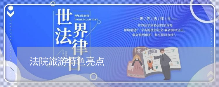 法院旅游特色亮点