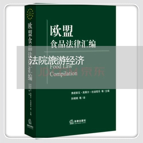 法院旅游经济