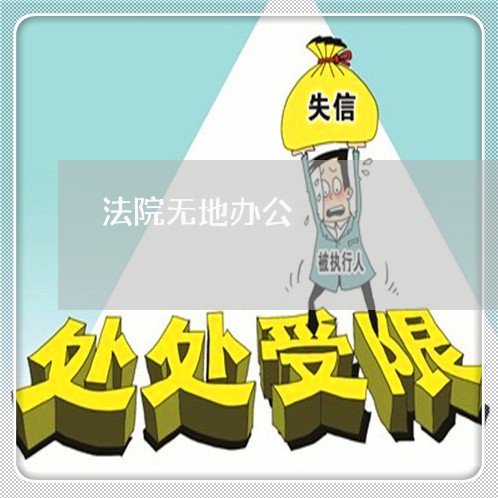 法院无地办公 法院无地办公