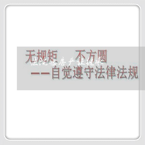 法院无房产证继承 法院无房产证继承