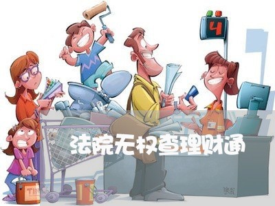 法院无权查理财通