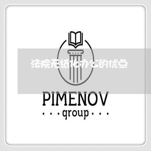 法院无纸化办公的优点 法院无纸化办公的优点