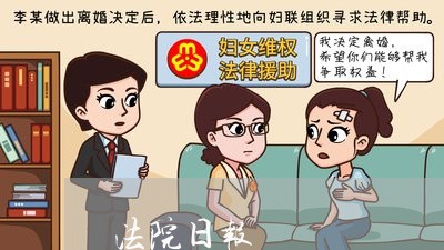 法院日报