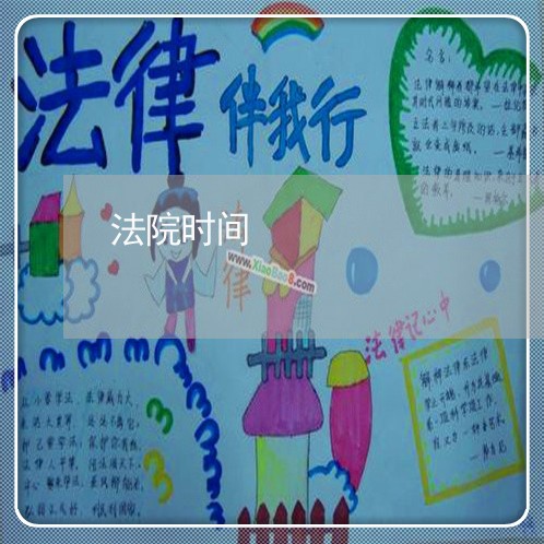 法院时间 法院时间