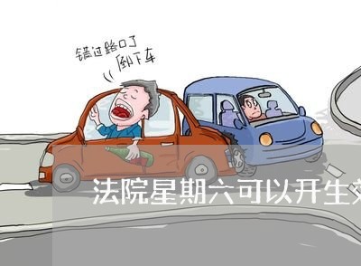 法院星期六可以开生效证明吗 法院星期六可以开生效证明吗