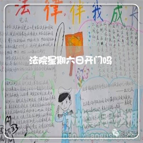 法院星期六日开门吗 法院星期六日开门吗