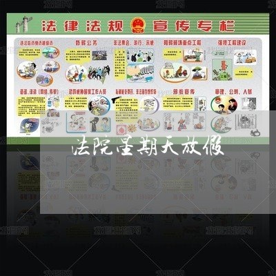 法院星期天放假 法院星期天放假