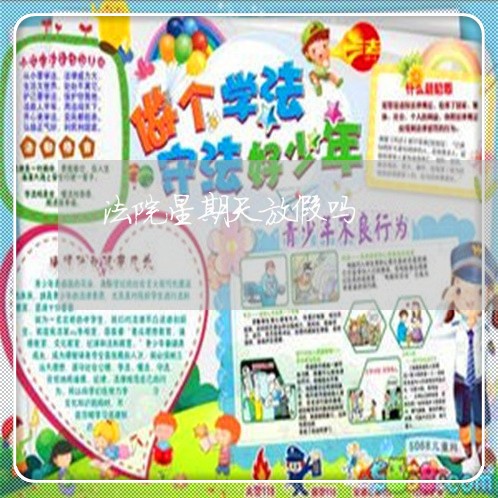 法院星期天放假吗 法院星期天放假吗