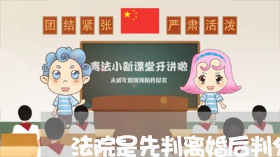 法院是先判离婚后判分财产吗