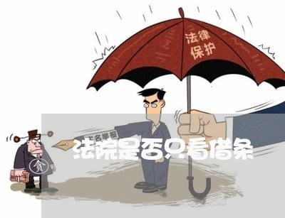 法院是否只看借条 法院是否只看借条