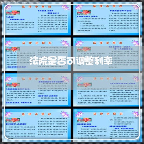 法院是否可调整利率 法院是否可调整利率