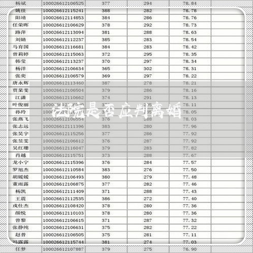 法院是否应判离婚