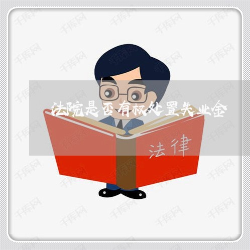 法院是否有权处置失业金